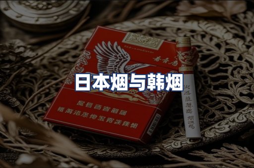 日本烟与韩烟